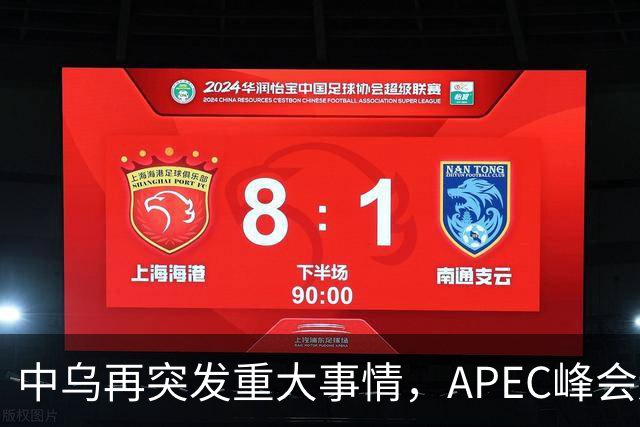 中乌再突发重大事情，APEC峰会还没正式开幕，停战最佳方案已出？