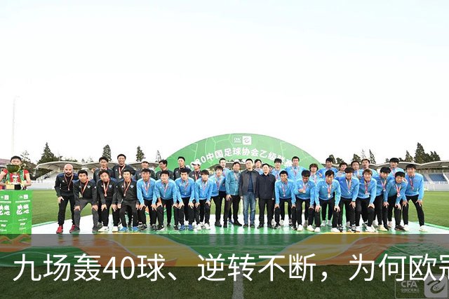 九场轰40球、逆转不断，为何欧冠小组赛仍让人感到空洞？