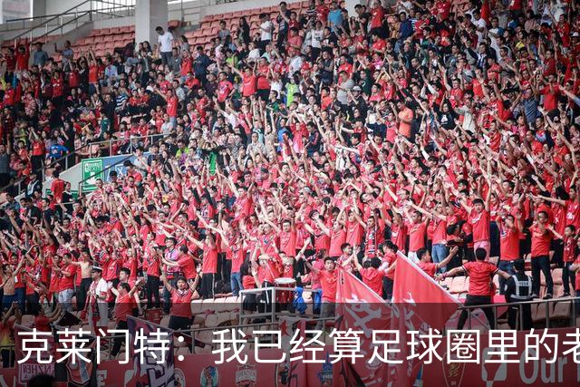 克莱门特：我已经算足球圈里的老一辈了，基本上已经退了