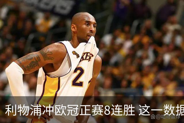 利物浦冲欧冠正赛8连胜 这一数据暗示国米难了?