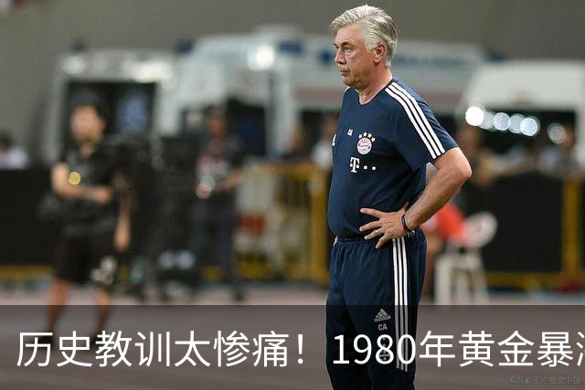 历史教训太惨痛！1980年黄金暴涨后跌了20年，这次会重演吗？
