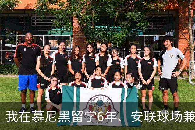 我在慕尼黑留学6年、安联球场兼职6年，看拜仁6比1血洗卫冕冠军