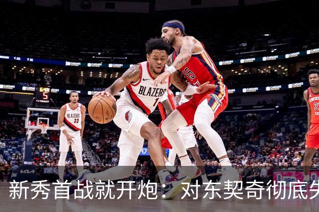 新秀首战就开炮：对东契奇彻底失去尊重，他整场都在抱怨