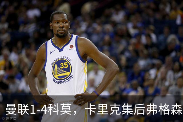 曼联1-4科莫，卡里克集后弗格森时代问题之大成，该下课了