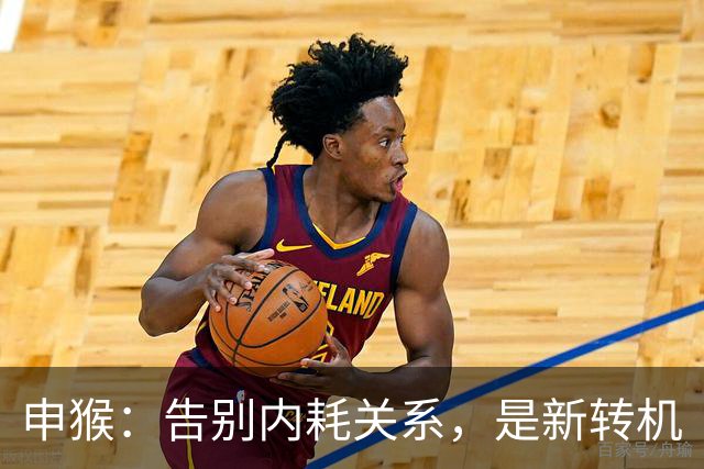 申猴：告别内耗关系，是新转机