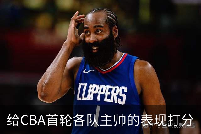 给CBA首轮各队主帅的表现打分