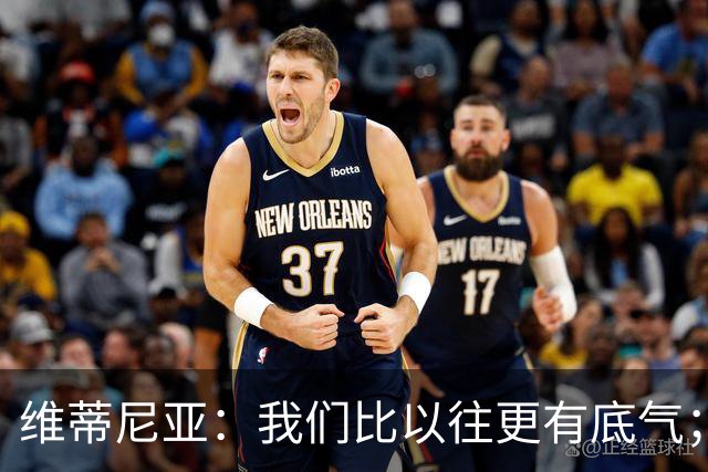 维蒂尼亚：我们比以往更有底气；大家都想赢卫冕冠军这很正常
