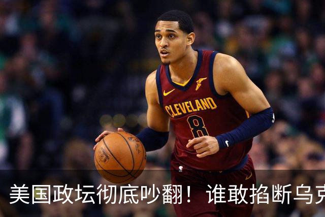 美国政坛彻底吵翻！谁敢掐断乌克兰星盾，直接严查、砍预算问责