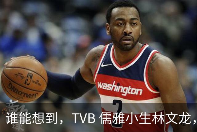 谁能想到，TVB 儒雅小生林文龙，中年临危救火衰败亚视，还拒绝拉郭可盈蹭流量！