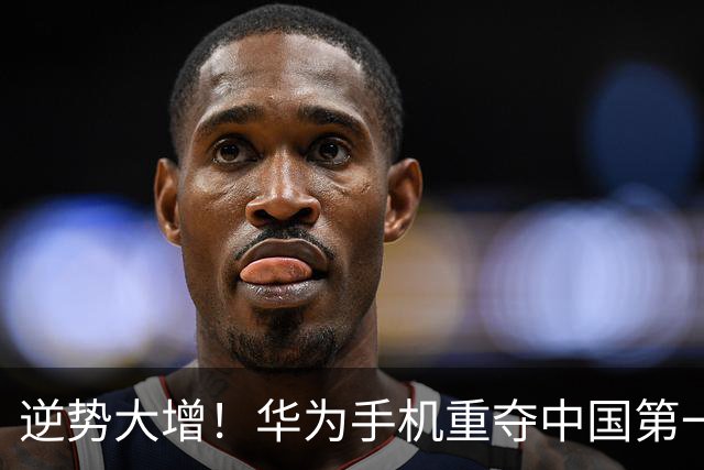 逆势大增！华为手机重夺中国第一