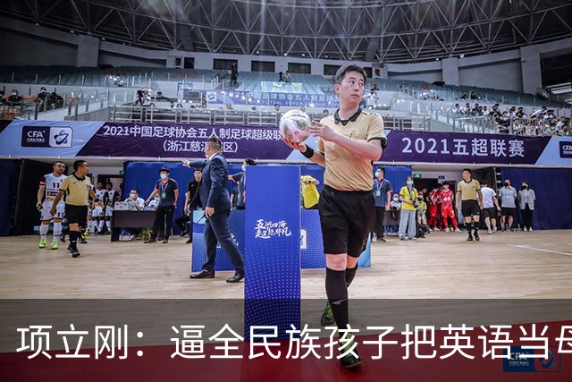 项立刚：逼全民族孩子把英语当母语学，这不是学知识，是自我殖民