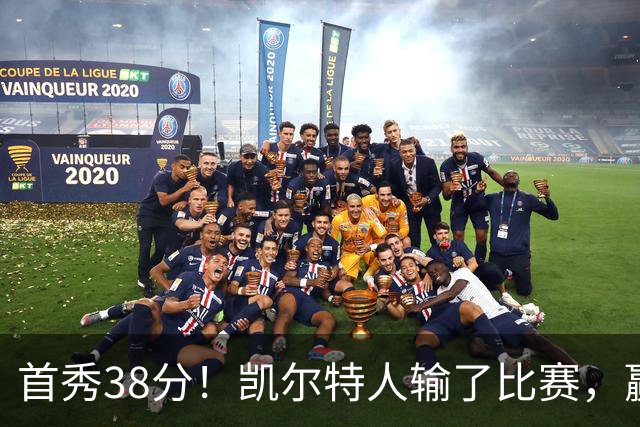 首秀38分！凯尔特人输了比赛，赢了交易？