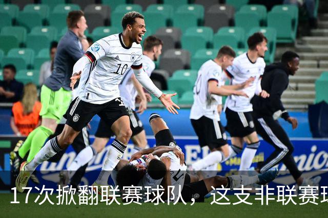 17次掀翻联赛球队，这支非联赛球队的足总杯纪录要被BBC直播检验