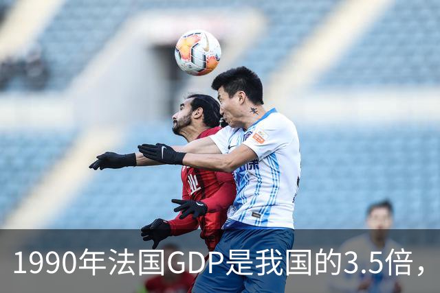 1990年法国GDP是我国的3.5倍，人均是我国的63倍，现在差距怎样？